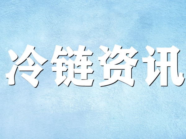 國家骨干冷鏈物流基地濟南，大力打造冷鏈物流產(chǎn)業(yè)集群