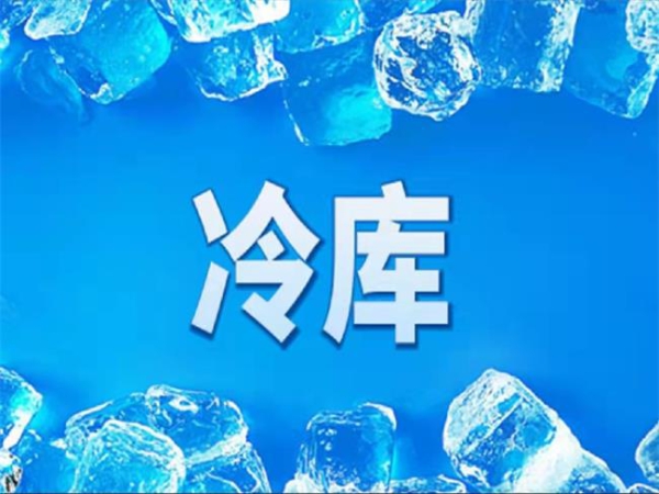 冷庫怎么節(jié)能？從這些方面入手
